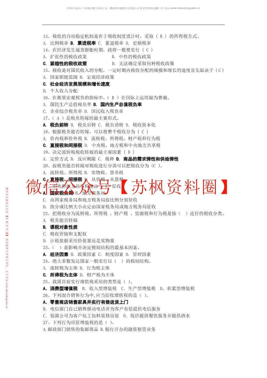 税收学